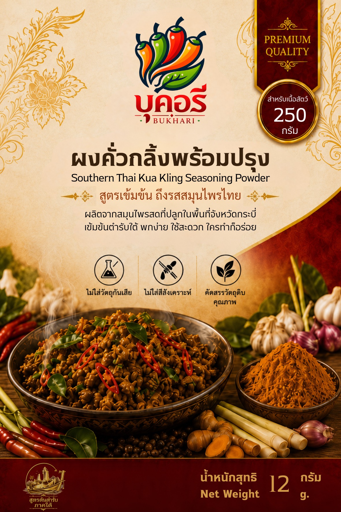 ผงพริกแกงคั่วกลิ้งพร้อมปรุง ชนิดผง  ขนาด 12 กรัม
